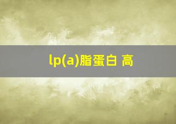 lp(a)脂蛋白 高